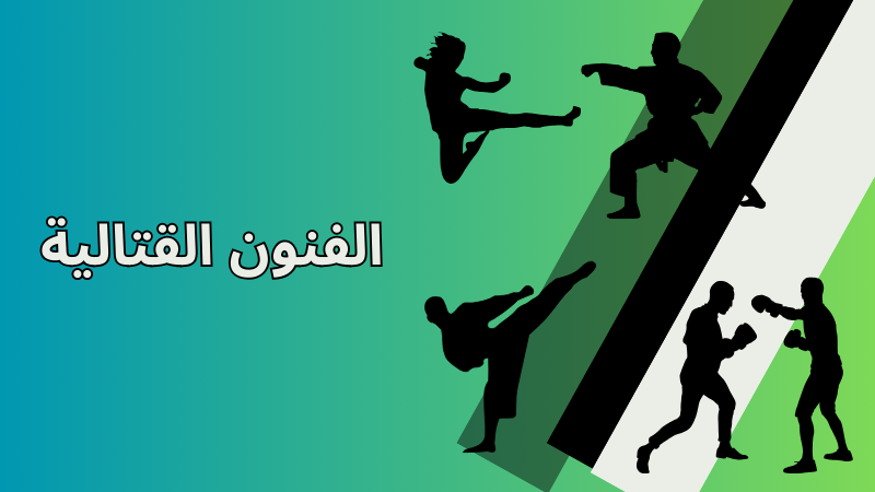 فنون قتالية